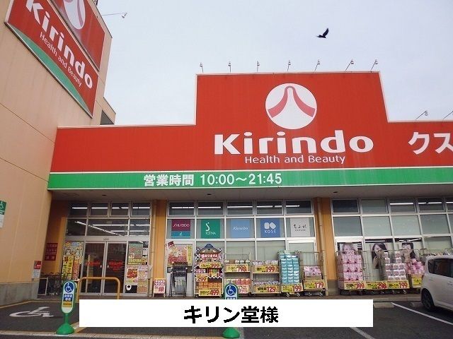 近くのキリン堂まで900m(徒歩12分)