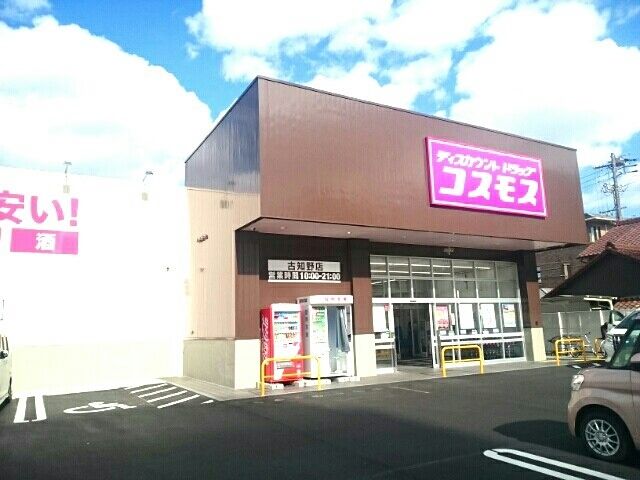 近くのドラッグストアコスモス古知野店まで450m(徒歩6分)