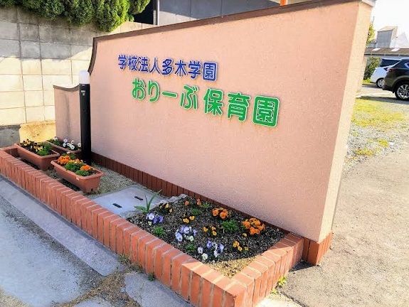 近くのおりーぶ保育園まで450m（徒歩6分）