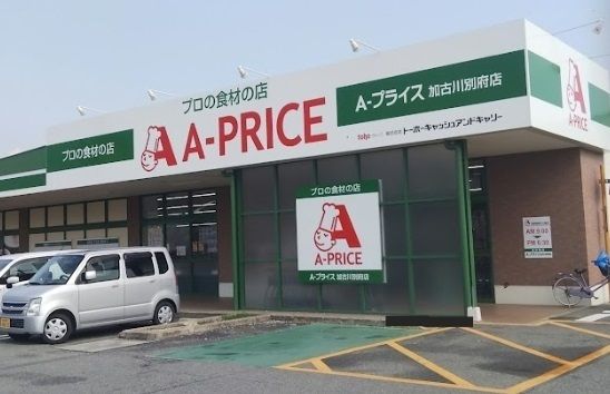近くのAプライス加古川別府店まで1,200m（徒歩15分）