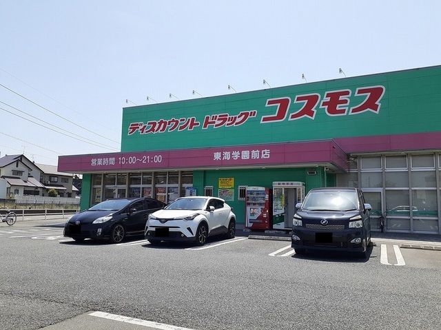 近くのコスモス東海学園前店まで650m（徒歩9分）