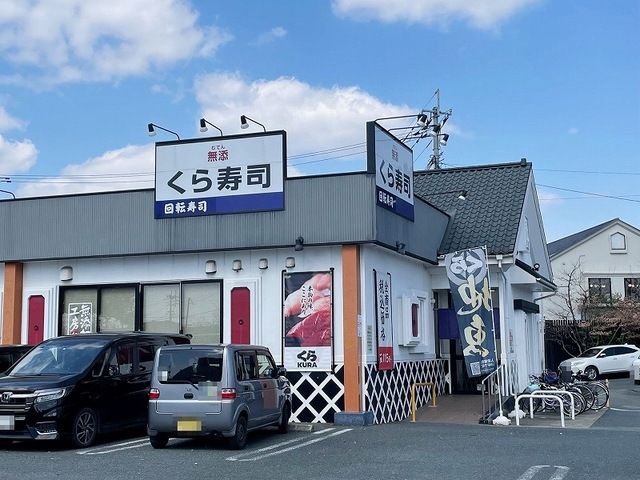 近くのくら寿司新南部店まで450m（徒歩6分）
