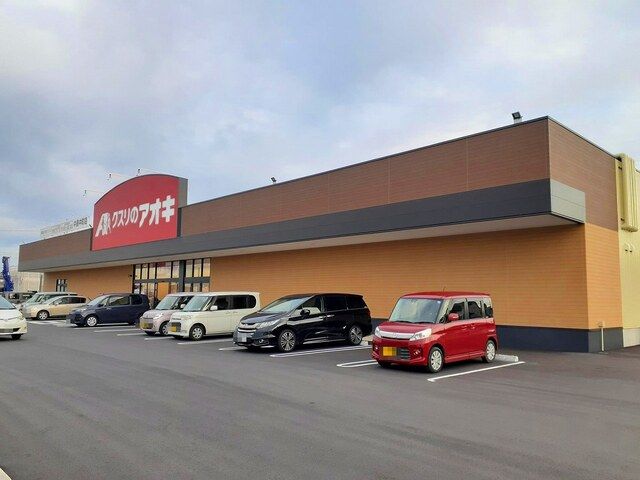 近くのクスリのアオキ 中島中町店まで1,400m(徒歩18分)