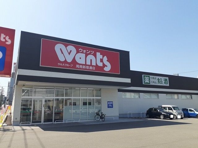 近くのウォンツ周南新宿通店まで1,100m(徒歩14分)