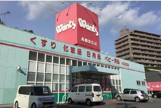 近くのウォンツ高陽落合店まで700m（徒歩9分）