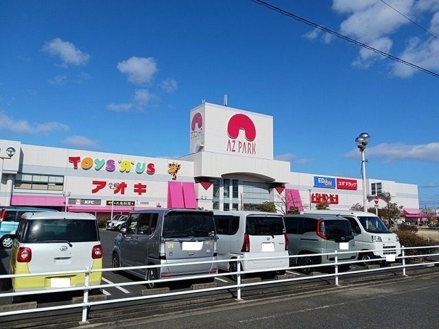 近くのアズパークまで930m(徒歩12分)
