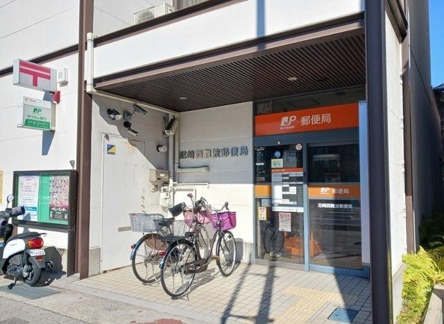 近くの尼崎西難波郵便局まで380m（徒歩5分）