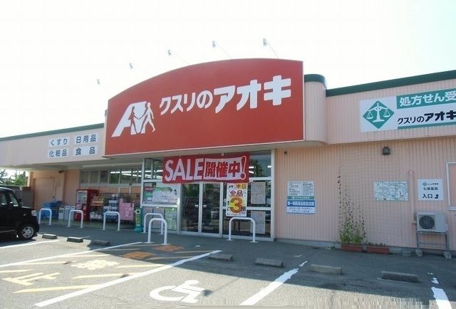 近くのクスリのアオキ 新七塚店まで650m（徒歩9分）