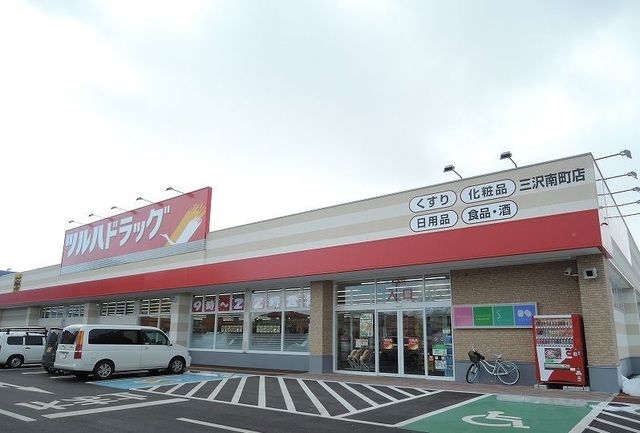 近くのツルハドラッグ 三沢南町店まで800m(徒歩10分)