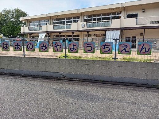 近くの浜の宮幼稚園まで500m（徒歩7分）