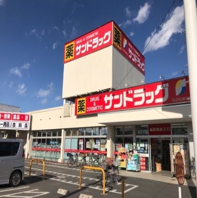 近くのサンドラックまで250m（徒歩4分）