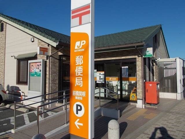 近くの前橋関根郵便局まで1,300m（徒歩17分）