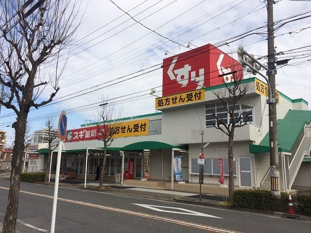 近くのスギ薬局　六田店まで900m（徒歩12分）