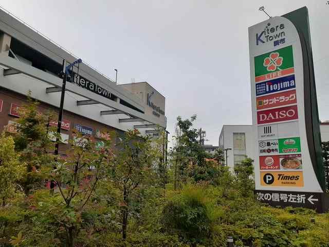 近くのキテラタウンまで1,000m（徒歩13分）