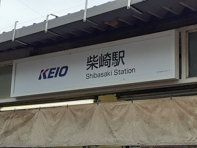 近くの柴崎駅まで970m（徒歩13分）