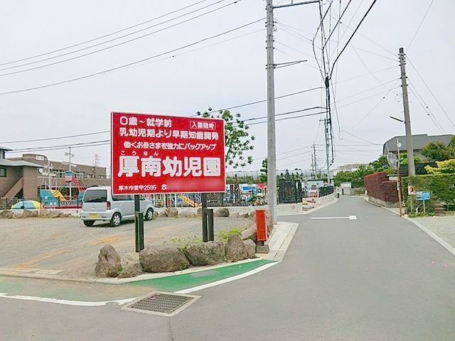 近くの厚南幼稚園まで260m(徒歩4分)