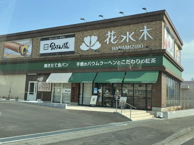 近くの花水木 土浦店まで550m（徒歩7分）