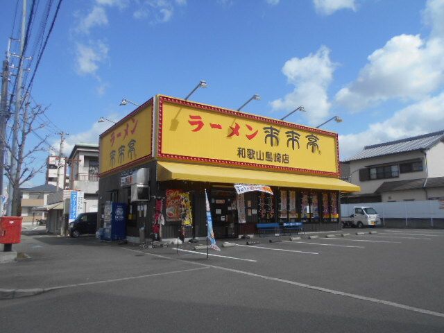 近くの来来亭様まで350m(徒歩5分)