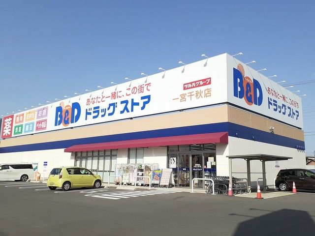 近くのB&Dドラックストア　千秋店まで400m（徒歩5分）
