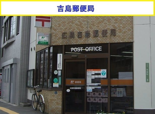 近くの吉島郵便局まで62m（徒歩1分）