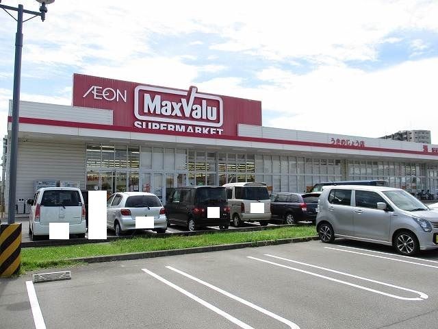 近くのマックスバリュうきのじょう店まで850m（徒歩11分）