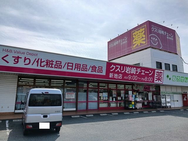 近くのクスリ岩崎チェーン新地店まで1,200m(徒歩15分)