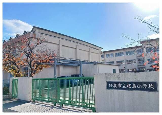近くの鈴鹿市立桜島小学校まで950m（徒歩12分）