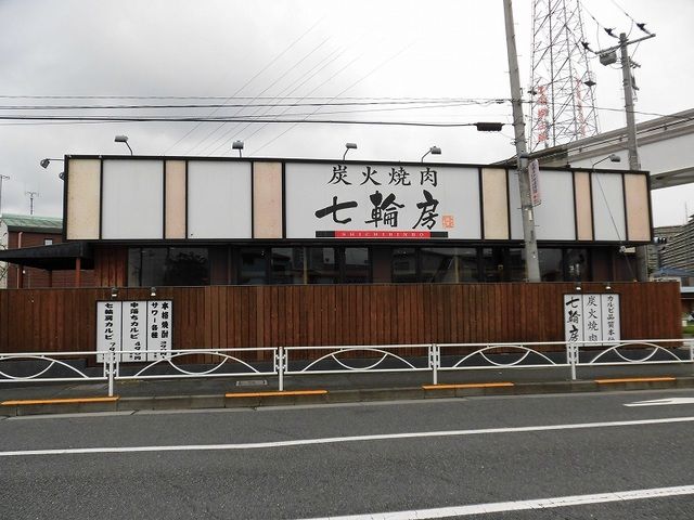 近くの炭火焼肉 七輪房まで290m（徒歩4分）