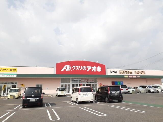 近くのクスリのアオキ 矢作店まで1,400m（徒歩18分）