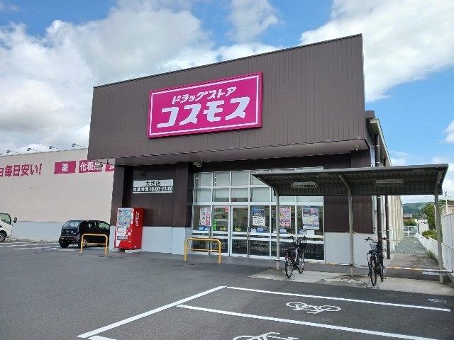 近くのドラッグストアコスモス大池店まで550m（徒歩7分）