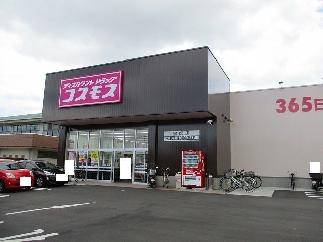 近くのドラッグストアコスモス曽師店まで550m（徒歩7分）