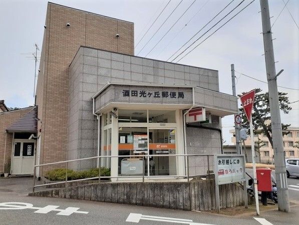 近くの酒田光ヶ丘郵便局まで300m（徒歩4分）