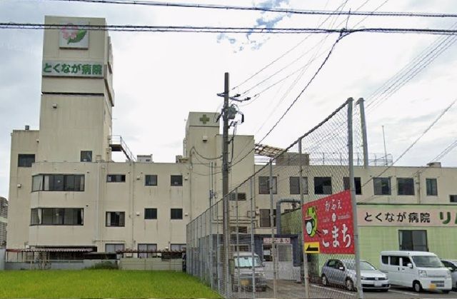近くのとくなが病院まで850m(徒歩11分)