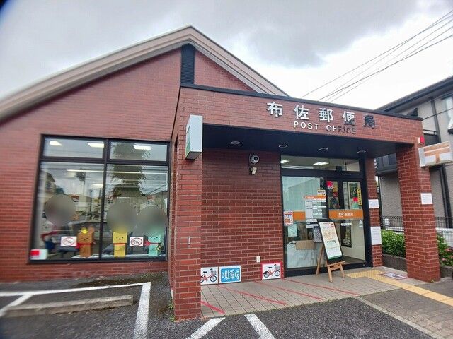 近くの我孫子布佐郵便局まで350m（徒歩5分）