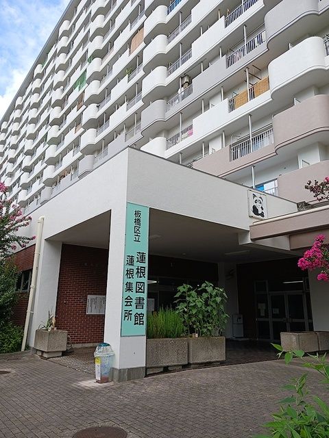 近くの蓮根図書館まで326m(徒歩5分)