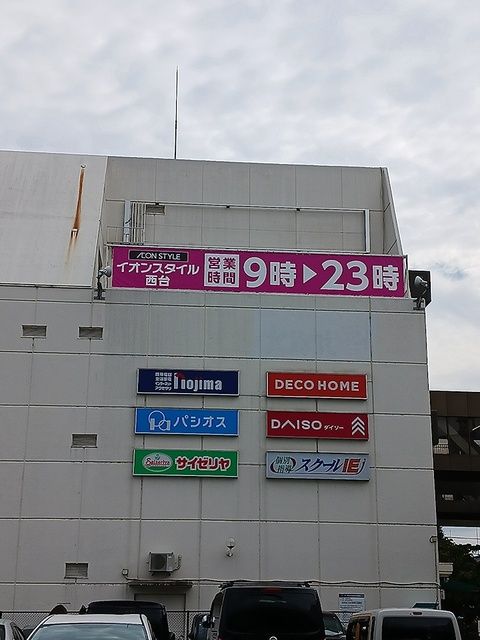 近くのイオンスタイル西台まで218m(徒歩3分)