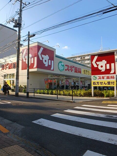 近くのスギ薬局まで287m(徒歩4分)