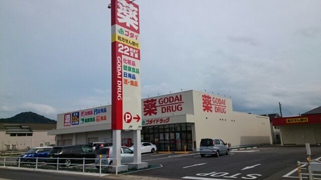 近くのゴダイドラッグ 江本店まで1,230m(徒歩16分)