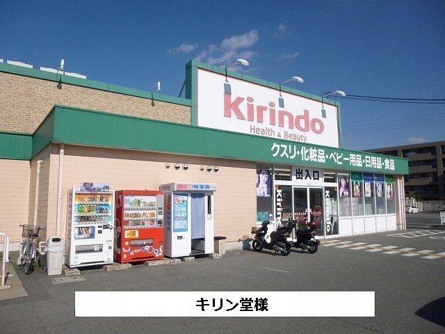 近くのキリン堂まで600m(徒歩8分)