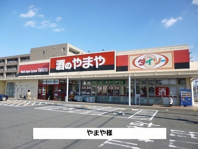 近くのやまやまで650m(徒歩9分)