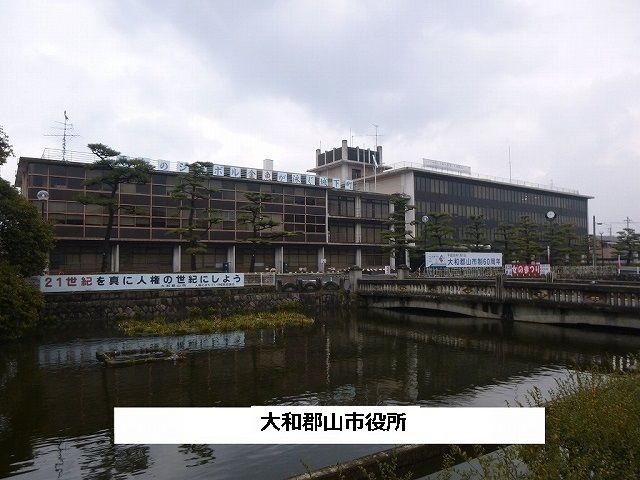 近くの大和郡山市役所まで1,100m(徒歩14分)
