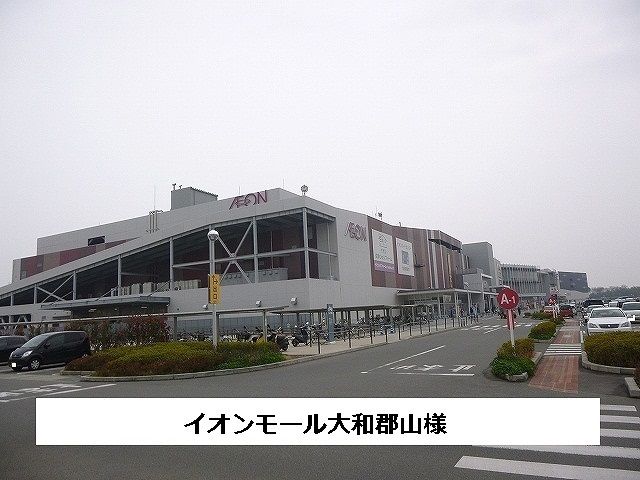 近くのイオンモール大和郡山まで1,400m(徒歩18分)