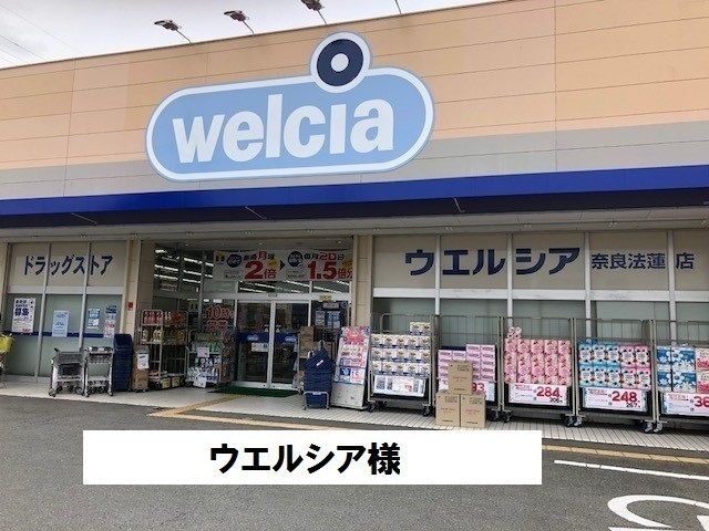 近くのウエルシアまで1,300m（徒歩17分）