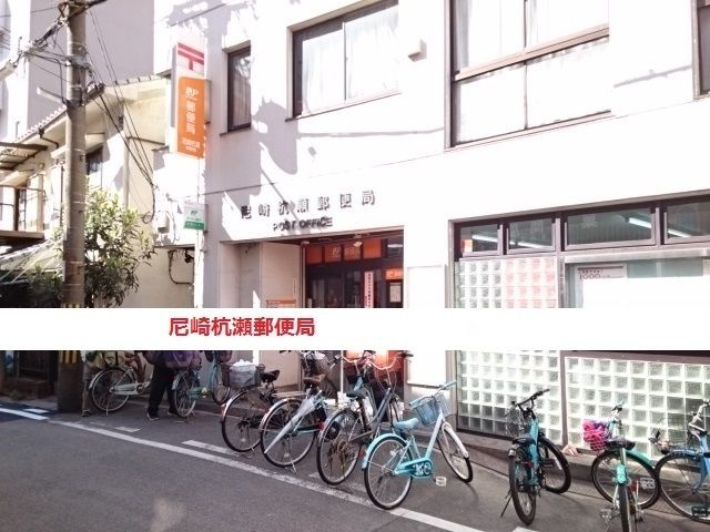 近くの尼崎杭瀬郵便局まで690m(徒歩9分)