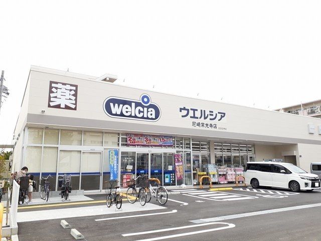 近くのウエルシア尼崎常光寺店まで740m(徒歩10分)