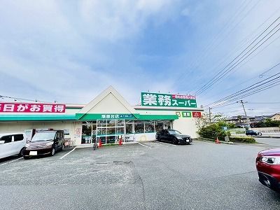 近くの業務スーパー塚原台店まで870m(徒歩11分)