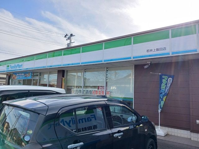 近くのファミリーマート若林上飯田まで270m(徒歩4分)