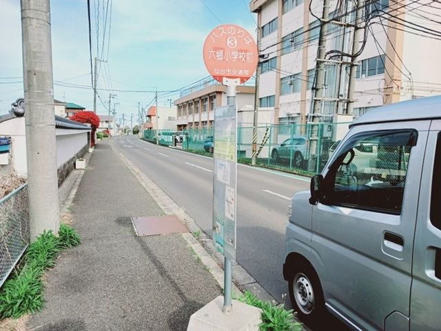 近くの仙台市営バス 六郷小学校前まで210m(徒歩3分)