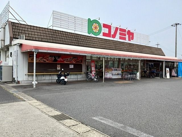 近くのコノミヤまで1,140m（徒歩15分）