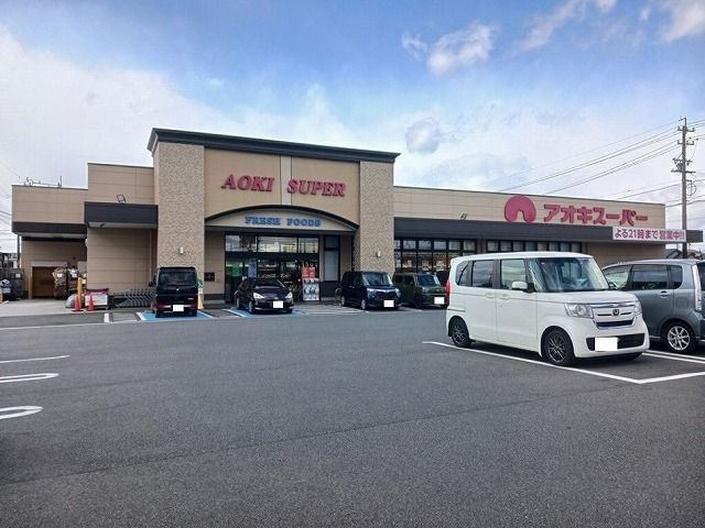 近くのアオキスーパーまで2,150m（徒歩27分）